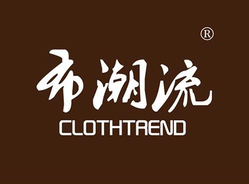 布潮流 CLOTHTREND
