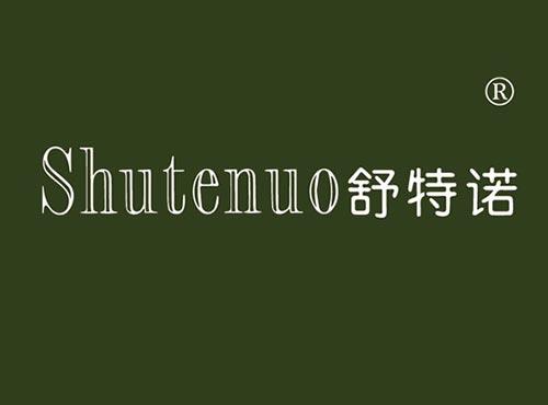舒特诺