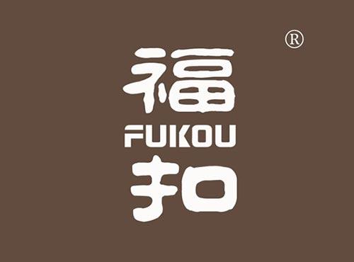 福扣