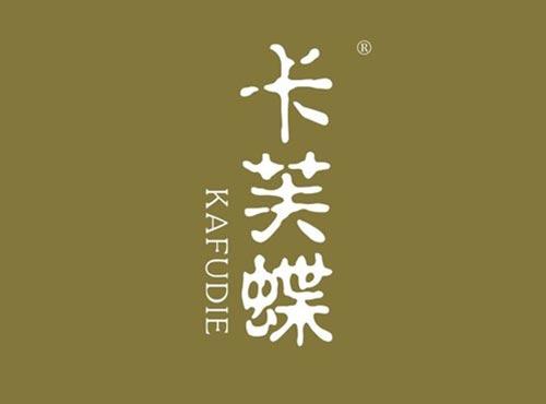 卡芙蝶