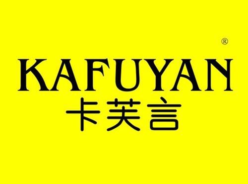 卡芙言