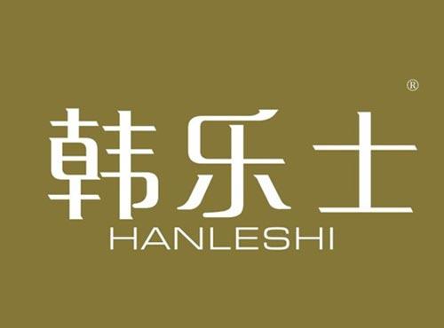 韩乐士