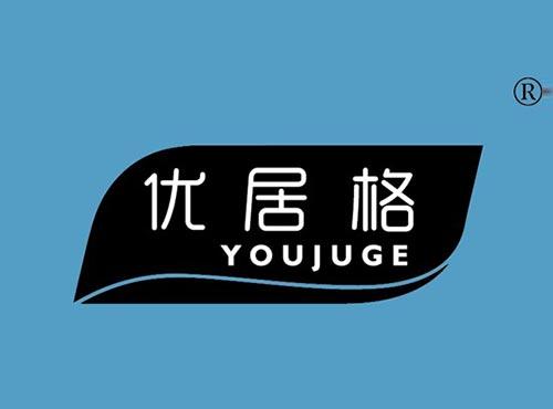 优居格