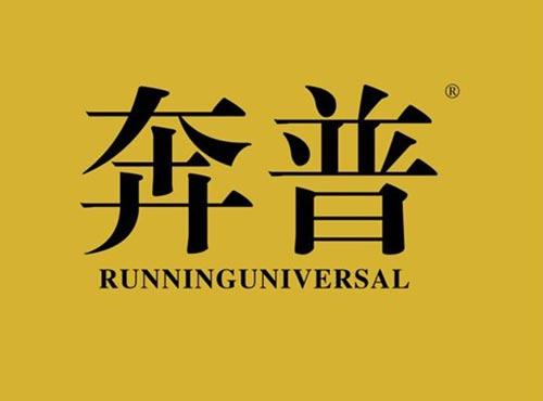 奔普 RUNNINGUNIVERSAL