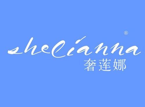 奢莲娜