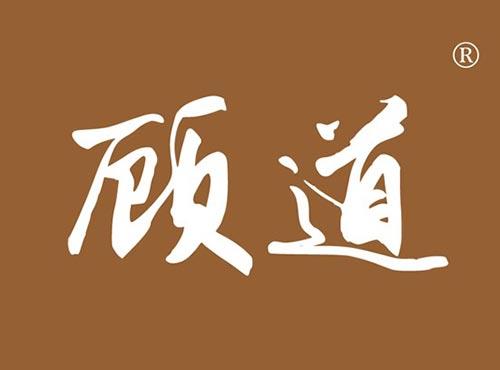 顾道