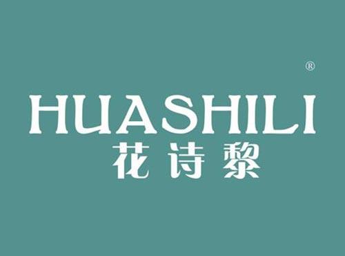 花诗黎