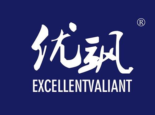 优飒 EXCELLENTVALIANT