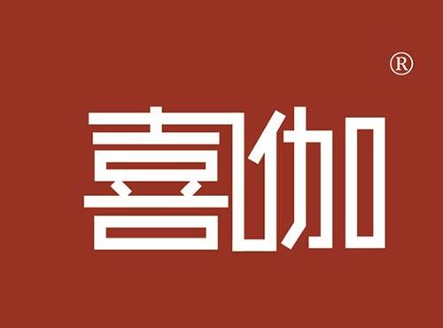 喜伽