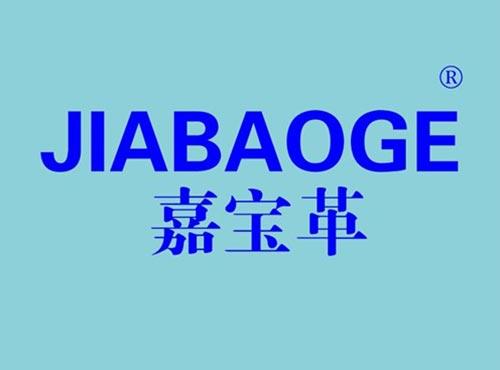 嘉宝革