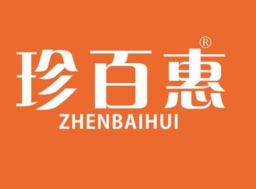 珍百惠