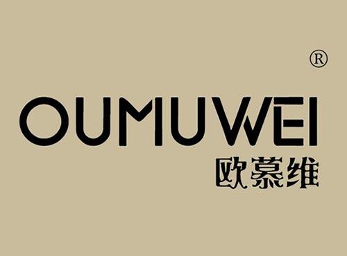 欧慕维