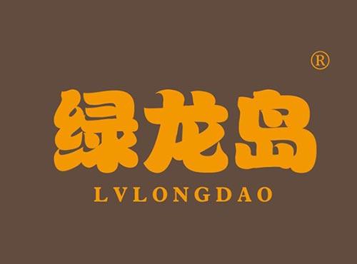 绿龙岛