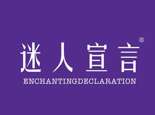 迷人宣言 ENCHANTINGDECLARATION