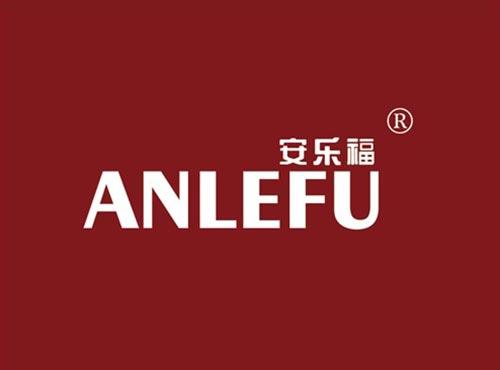 安乐福