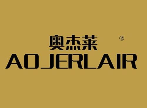 奥杰莱 AOJERLAIR