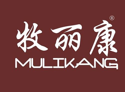牧丽康