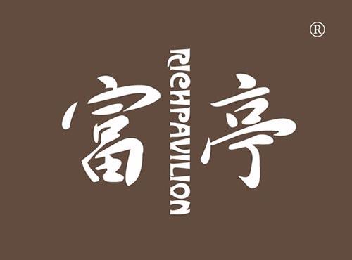 富亭 RICHPAVILION