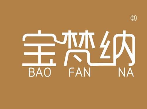 宝梵纳