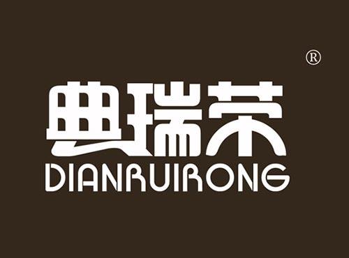 典瑞荣