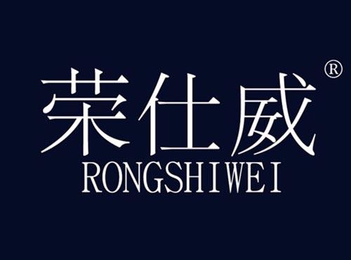 荣仕威
