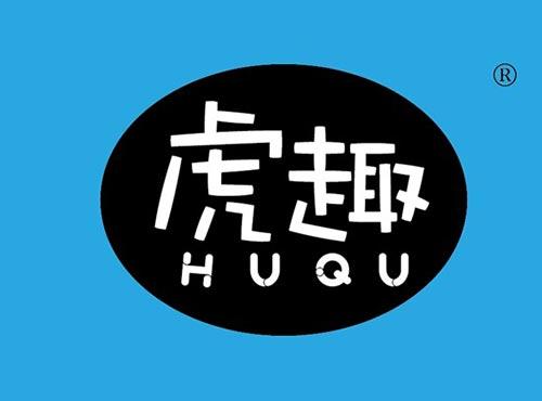虎趣