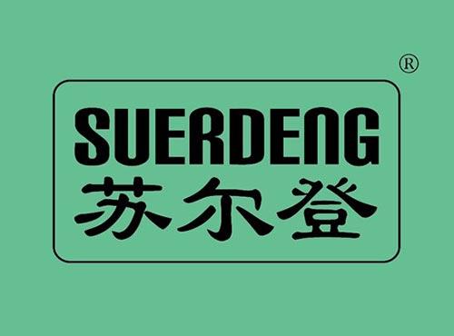 苏尔登