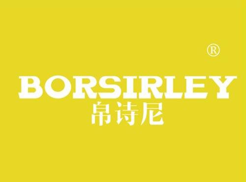 帛诗尼 BORSIRLEY