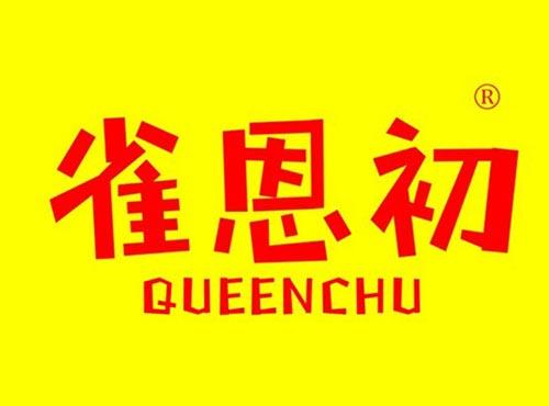 雀恩初