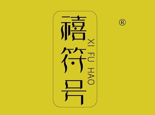 禧符号