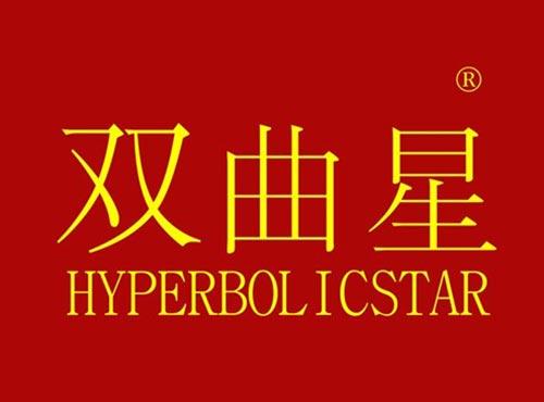 双曲星 HYPERBOLICSTAR