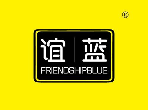 谊蓝 FRIENDSHIPBLUE
