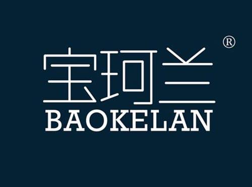 宝珂兰