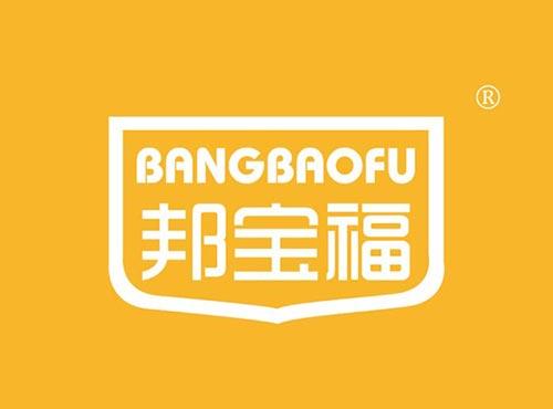 邦宝福