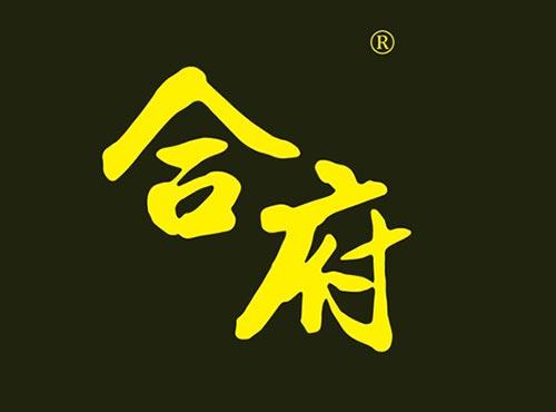 合府