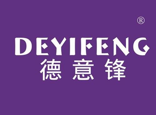 德意锋