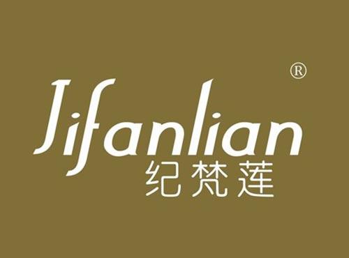 纪梵莲