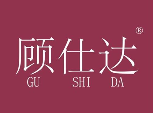 顾仕达