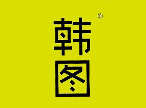 韩图