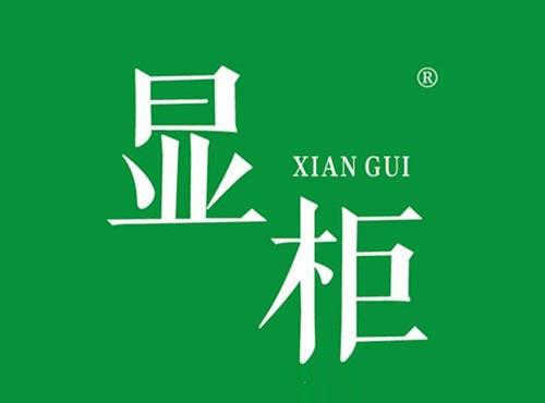 显柜