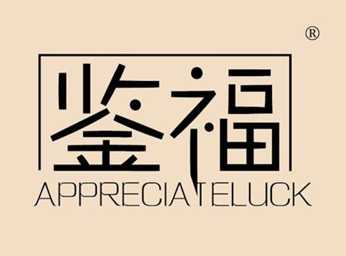 鉴福 APPRECIATELUCK
