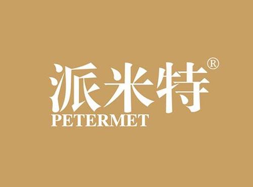 派米特 PETERMET