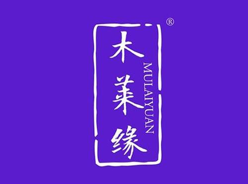 木莱缘