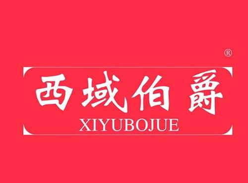 西域伯爵