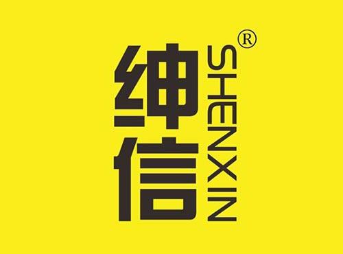 绅信