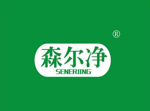 森尔净