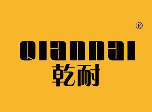 乾耐