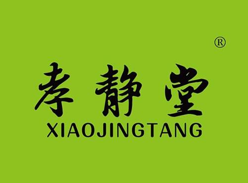 孝静堂