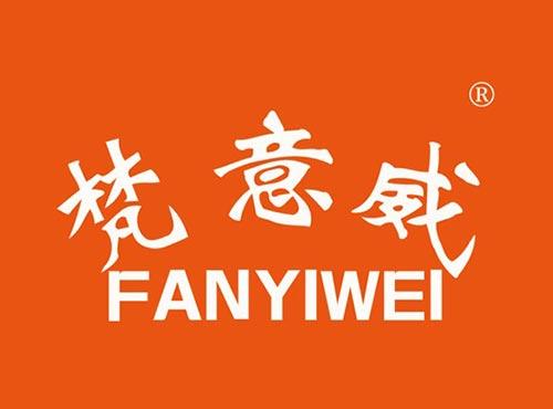 梵意威