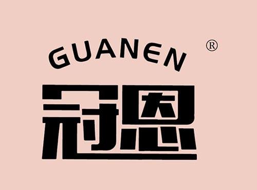 冠恩